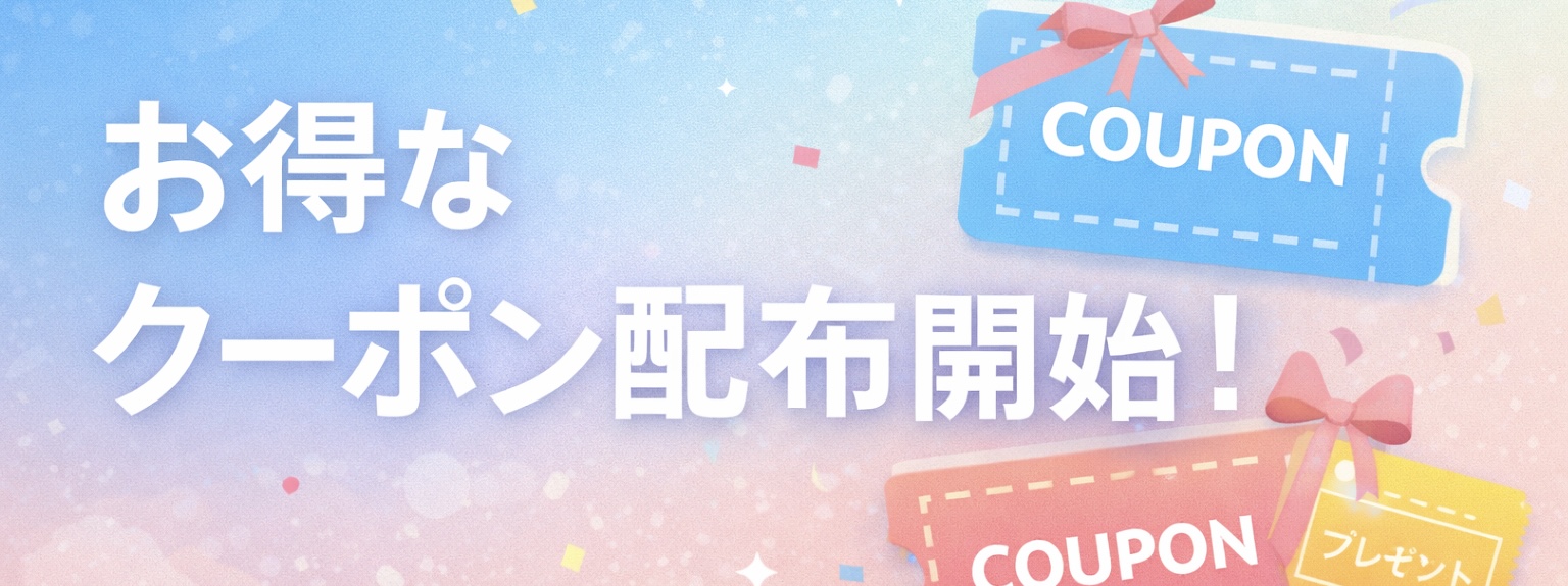 お得に受講！LINEクーポン配布中✨